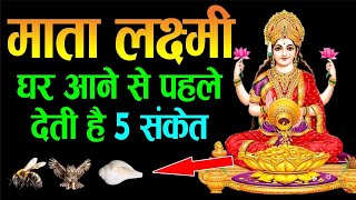 दिवाली में ये 5 संकेत मिले तो समझ जाना माता लक्ष्मी की कृपा होने वाली है ।। Diwali 2024 mata lakshmi [upl. by Bokaj28]