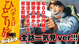 漫画動画【1話から最終話まで一気見】パチスロひとり旅ホームレス［モーションコミック］［パチスロ・スロット］ [upl. by Ten]