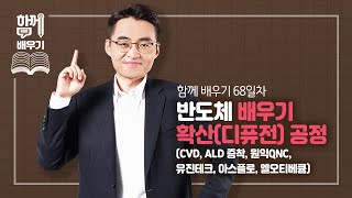 함께배우기 68일차 반도체 배우기 part24 확산디퓨전 공정CVD ALD 증착 원익QNC 유진테크 아스플로 엘오티베큠 [upl. by Maidel639]