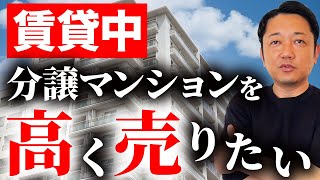 【オーナーチェンジ（賃貸中）物件】賃貸中の分譲マンション（ファミリータイプ）を高く売る方法 [upl. by Enyal]