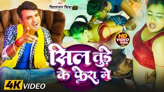 Video  सिल तुड़े के फेरा में  Chitranjan Chitra  Sil Tude Ke Fera Me  New Bhojpuri Song 2024 [upl. by Charie649]