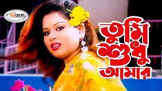 Tumi Shudhu Amar  তুমি শুধু আমার  Bangla Movie Song HD  Shapla  Mehedi  Polash  Shakila Zafar [upl. by Bailey]