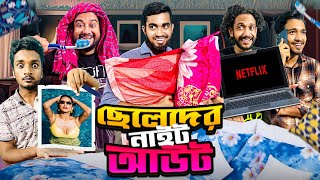 মিষ্টি বাঙ্গালি বন্ধুদের দুষ্টু রাতে বিনোদন  Bengali funny friends Night Out  Bitik Bros [upl. by Lednahs]