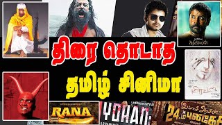 திரைக்கு வராமல் முடங்கிய தமிழ் படங்கள்  Tamil Cinema News  Tamil Movie News [upl. by Enerahs]