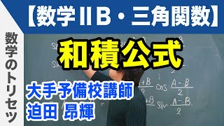 和積公式【数学ⅡB・三角関数】 [upl. by Eniawed]