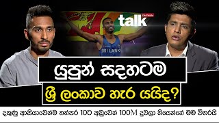 යුපුන් සදහටම ශ්‍රී ලංකාව හැර යයිද  TALK WITH CHATHURA [upl. by Yelroc316]