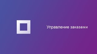 Работа с заказами интернетмагазина на Promua [upl. by Oretos14]