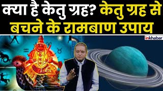 क्या है KETU ग्रह Ketu ग्रह से बचने के उपाय  Powerful Remedy For Ketu  Learn Astrology [upl. by Boutis431]