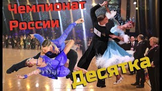 VitAlya PROD 10 Чемпионат России 10 танцев 2019 [upl. by Enortna954]