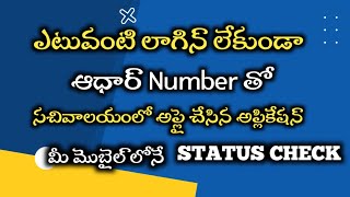 How to check VSWS AP SEVA PORTAL application status in your mobile ManaSachivalayam [upl. by Kone]