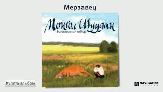 Монгол Шуудан  Мерзавец Аудио [upl. by Tyika]