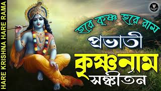 প্রভাতী কৃষ্ণনাম সঙ্কীর্তন  HARE KRISHNA HARE RAMA  nonstopkirtan banglakirtan krishna [upl. by Yart970]