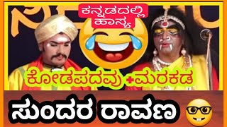 Dinesh Kodapadavu Comedy Yakshagana Hasya [upl. by Harlen]