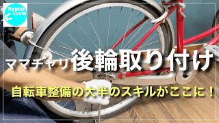 ママチャリ後輪を取り付ける 後輪の取り替えが出来ると、いろいろな修理ができるようになります。 [upl. by Idalia]