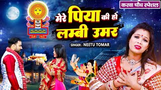 करवा चौथ स्पेशल  मेरे पिया की हो लम्बी उमर  Neetu Tomar  Karwa Chauth Song  करवा चौथ गीत 2024 [upl. by Nedak]