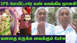 போட்டி போட்டு பாடல் பாடுவோம் ஜானகி அம்மா emotional speechJanaki about SPBalasubrahmanyam [upl. by Onaicilef]