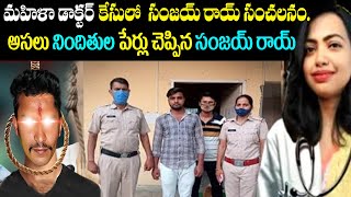 Kolkata Doctor Case మహిళా డాక్టర్ కేసులో సంజయ్ రాయ్ సంచలనం  Kolkata Doctor Case  RG Kar Case [upl. by Coppock]