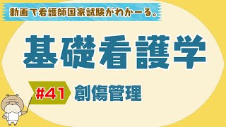 『基礎看護学 41』創傷管理【看護学生向け看護師国家試験講座】 [upl. by Jasun146]