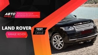 Тестдрайв Land Rover Range Rover 2013 Наши тесты [upl. by Notneiuq]