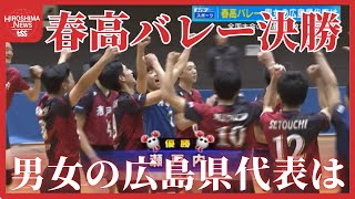 春の高校バレー広島県大会決勝 男子は「瀬戸内」が強豪・崇徳破り初出場 女子は「進徳女子」が全国切符 [upl. by Lowery]