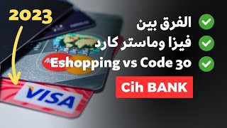 الفرق بين الفيزا والماستر كارد visa vs mastercard شرح e shopping code 30 cih bank [upl. by Orian]