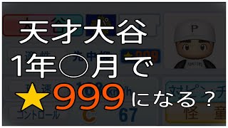 【栄冠ナイン】天才大谷をどれだけ早く★999にできるかやってみた【パワプロ2022】 [upl. by Ardrey]