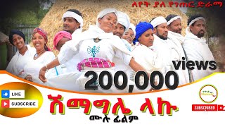 ሽማግሌ ላኩ ሙሉ ፊልም Shimagila Laku New Ethiopian Dirama 2024 [upl. by Ella]