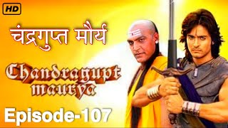 Chandragupta Maurya  चंद्रगुप्त मौर्य   Episode 107  SONU KUMAR [upl. by Anerehs]