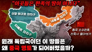 타민족 영역이던 이 땅들은 왜 중국 영토가 되어버렸을까 중국 소수민족 잔혹사 몰아보기 [upl. by Westphal335]