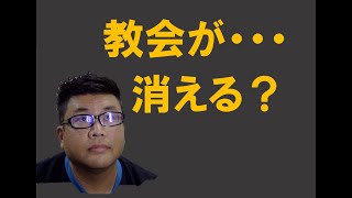 教会が…消える？ [upl. by Ymmit]