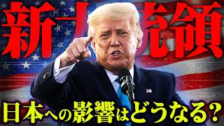 【緊急速報】アメリカ大統領選でトランプ氏が当選確実日本に与える影響とは【 都市伝説 】 [upl. by Franklyn]