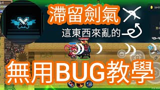 元氣騎士 BUG教學！無意發現的BUG，雖然無用但還滿酷的 元氣騎士 元氣騎士BUG 元氣騎士劍氣 [upl. by Wildee]