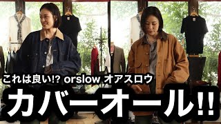 【orslow オアスロウ】デニムカバーオール、40年代、50年代、オーバーサイズ、ダック素材を着て比べてみました。オアスロ・カバーオールのサイズ感がわかる動画。 [upl. by Edlihtam308]