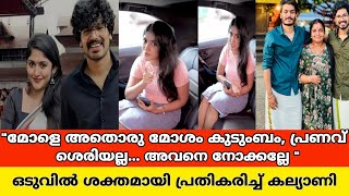 പ്രവീൺ പ്രണവ് കുടുംബ വഴക്കിൽ തന്റെ പേരുംറീൽസ് താരം കല്യാണി രംഗത്ത് praveen pranav family issuek [upl. by Conney]