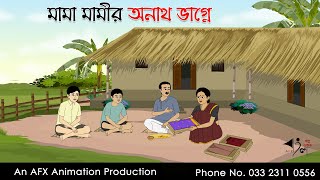 মামা মামীর অনাথ ভাগ্নে Bangla Golpo  বাংলা কার্টুন  AFX Animation [upl. by Aital]