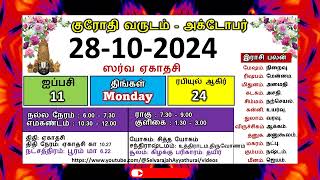 குரோதி வருடம் ஐப்பசி 11 அக்டோபர் 28  2024 திங்கட்கிழமை தமிழ் தினசரி பஞ்சாங்க காலண்டர் sastra [upl. by Eicyaj530]