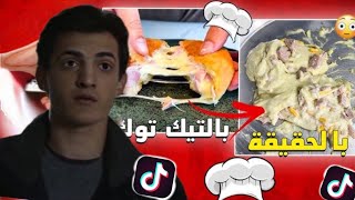 جربت طبخات التيك توك وياريت مامجربهه💔🥲 [upl. by Whetstone]