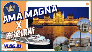 如何低碳玩轉布達佩斯？多瑙河River Cruise Day1 —— 布達佩斯 X AMAMagna [upl. by Otilia]