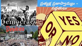 Devices of Direct Democracy  ప్రత్యక్ష ప్రజాస్వామ్యం పద్ధతులు [upl. by Dedra]