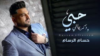 حسام الرسام  حبي وذكرياتي 2018  Hussam AlRassam  7obi W Thkaryati [upl. by Haletta]