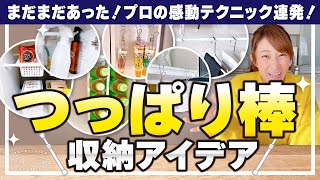 【100均つっぱり棒収納】まだまだあった！プロの感動テクニック連発！収納が倍になる！狭くても収納を増やせる、作れる！突っ張り棒でまだまだ出来る収納アイデア [upl. by Stortz]