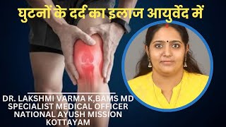 Ayurvedic Management of Knee Joint painHindi [upl. by Ecirb]