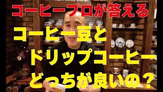 【コーヒーのプロがお答え】コーヒー豆とドリップコーヒー、どっちが良いの？ [upl. by Ronalda]