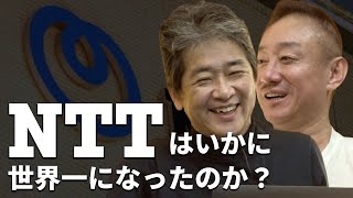 戦争が、NTTを世界一企業にした 佐藤尊徳 井川意高 政経電論 [upl. by Mittel4]