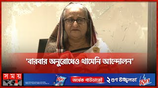 মেট্রোরেলে আমি চড়ব নাকি সরকার চড়বে প্রশ্ন প্রধানমন্ত্রীর  PM Sheikh Hasina  Somoy TV [upl. by Leopold222]