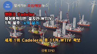 덴마크 Cadeler 해상풍력터빈 설치선WTIV 1척 발주 4억 달러  세계 1위 Cadeler사 총 11척 WTIV 확보 [upl. by Anelrats]