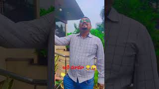 అడ్ని ఎవడికైనా సూపించండ్రా 😂😜 reels comedy shorts trending funny [upl. by Lunneta]