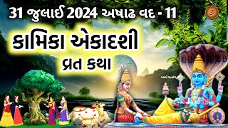 કામિકા એકાદશી વ્રત કથા  Kamika Ekadashi 2024  Kamika Ekadashi Vrat Katha  Ekadashi Vrat katha [upl. by Yhtommit]