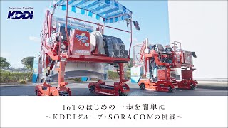 KDDI トビラ｜IoTのはじめの一歩を簡単に～KDDIグループ・SORACOMの挑戦～ [upl. by Eellah]