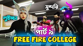 Free Fire College Part 9  নতুন মাইয়া আসলো ফ্রি ফায়ার কলেজে । Dibos Gaming [upl. by Sloane]